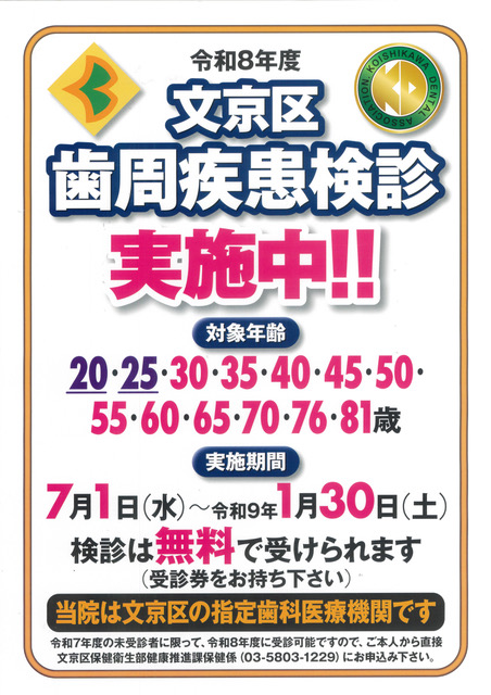 文京区歯周疾患検診