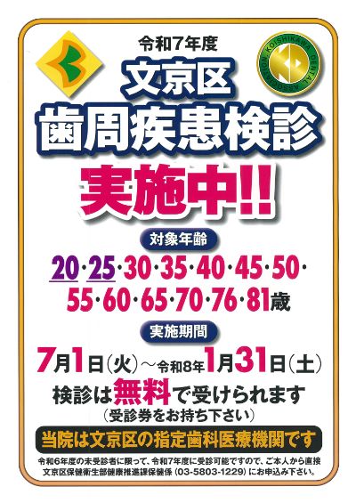 文京区歯周疾患検診