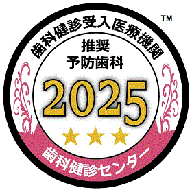 歯科健診受入医療機関